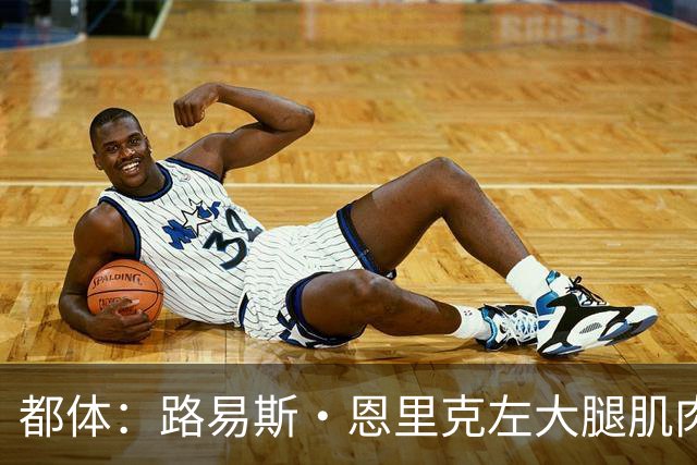 都体：路易斯·恩里克左大腿肌肉受伤，无缘代表国米出战佛罗伦萨