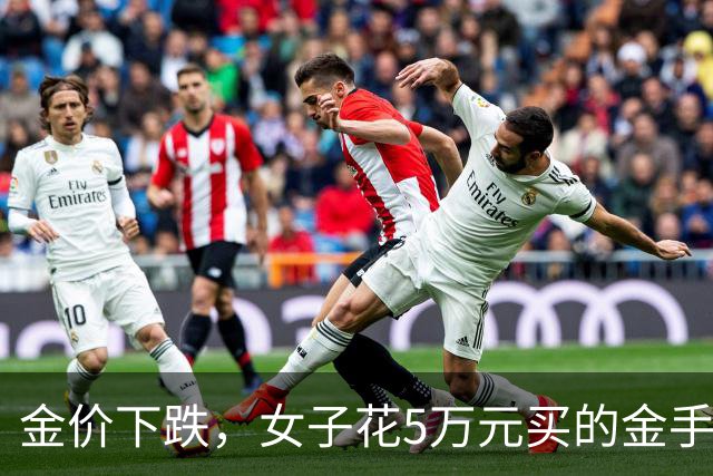 金价下跌，女子花5万元买的金手镯，还没戴过就已经亏了1.3万元，本人回应：当时觉得金价还会涨，又是优惠款式，买到就是赚到