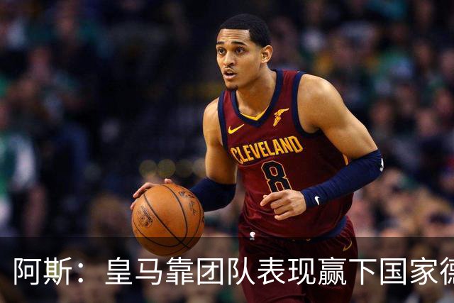 阿斯：皇马靠团队表现赢下国家德比，巴萨做梦都是姆巴佩
