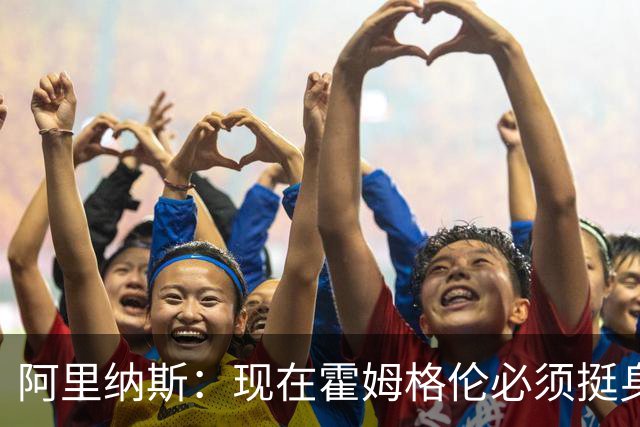 阿里纳斯：现在霍姆格伦必须挺身而出 要更有统治力更专注更凶狠