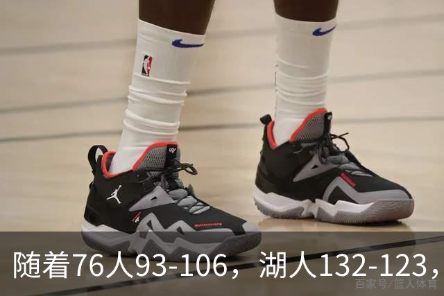 随着76人93-106，湖人132-123，尼克斯102-111，NBA最新积分榜出炉