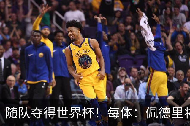 随队夺得世界杯！每体：佩德里将获颁家乡颁发的2026加那利体育奖