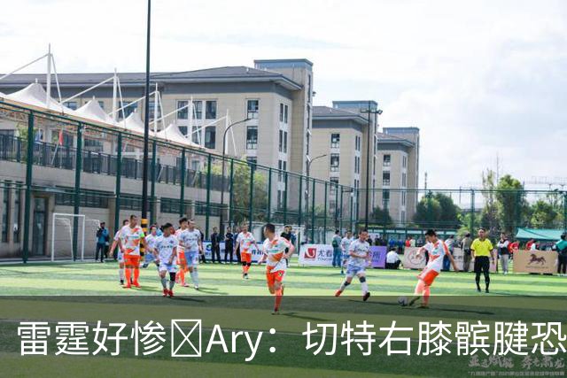 雷霆好惨😭Ary：切特右膝髌腱恐急性损伤 伤停时间可能超预期