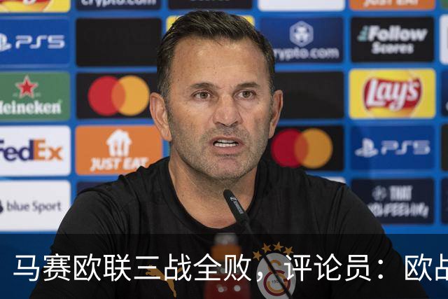 马赛欧联三战全败，评论员：欧战不能这么踢