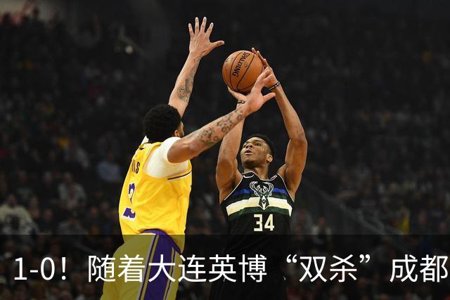 1-0！随着大连英博“双杀”成都蓉城，中超夺冠形势大变，泰山队意外成胜负手