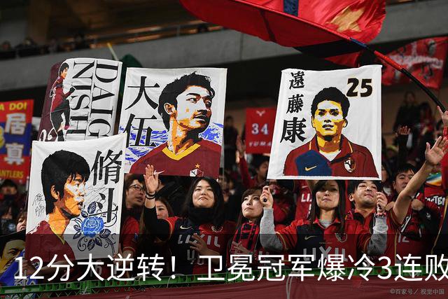 12分大逆转！卫冕冠军爆冷3连败：全场鸦雀无声，成历史第三队