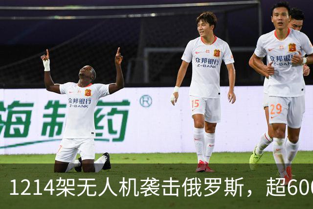 1214架无人机袭击俄罗斯，超600架无人机袭击莫斯科