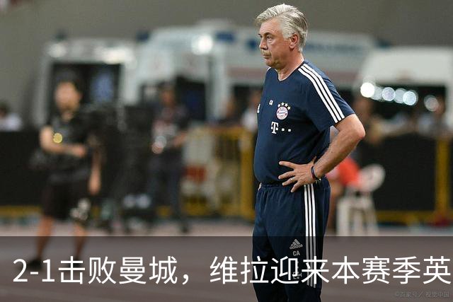 2-1击败曼城，维拉迎来本赛季英超主场首胜