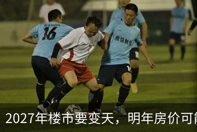 2027年楼市要变天，明年房价可能超出你的想象，再不准备就晚了！