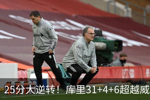 25分大逆转！库里31+4+6超越威尔金斯！疯狂抱怨，东契奇37+7+5+2