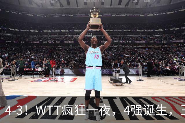 4-3！WTT疯狂一夜，4强诞生，王艺迪鏖战绝杀，孙颖莎惊险晋级