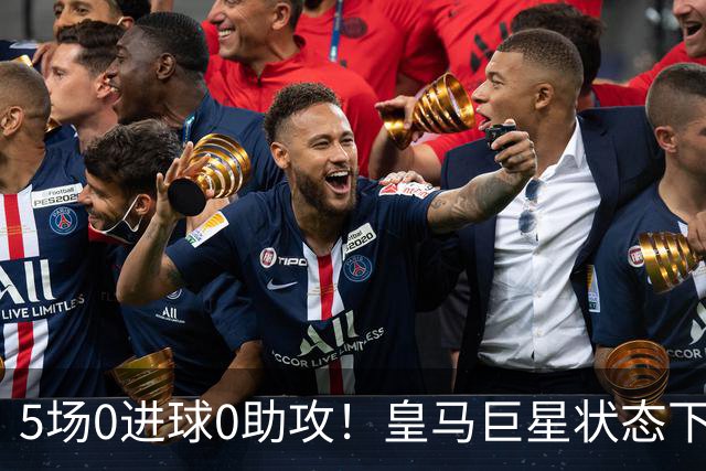 5场0进球0助攻！皇马巨星状态下滑，1.3亿身价遭质疑，穆帅太失落