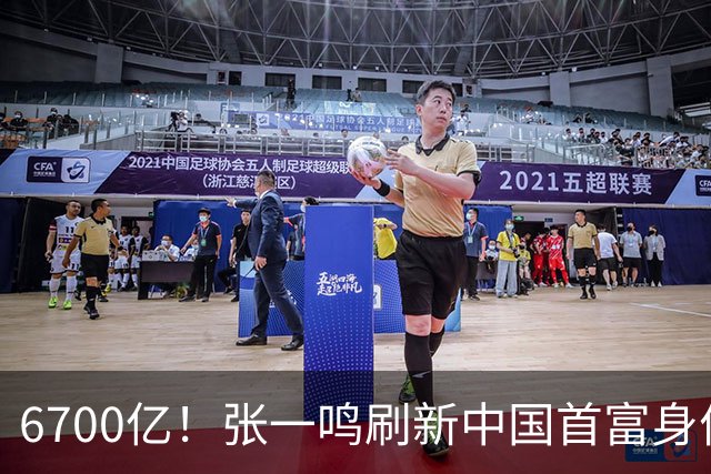 6700亿！张一鸣刷新中国首富身价纪录，他是如何把自己“养”成首富的？