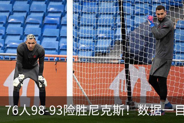 76人98-93险胜尼克斯！数据一目了然，不是恩比德，头号功臣是他