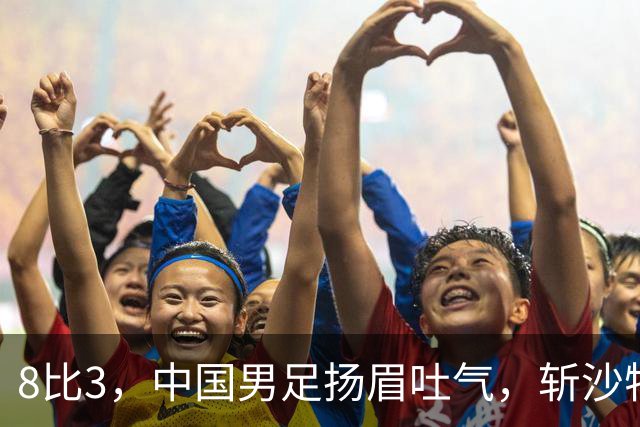 8比3，中国男足扬眉吐气，斩沙特压日本，U15世界杯排名彻底乱套