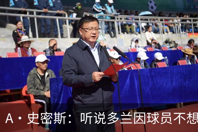 A·史密斯：听说多兰因球员不想去白宫而不满