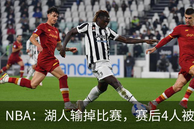 NBA：湖人输掉比赛，赛后4人被炮轰，东契奇是否想念詹姆斯