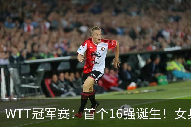 WTT冠军赛：首个16强诞生！女乒世界亚军0-3输韩国名将一轮游
